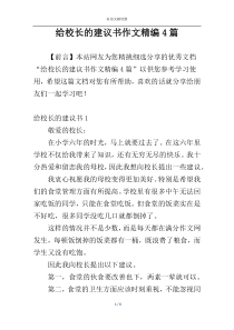 给校长的建议书作文精编4篇