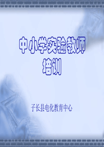 实验教师培训资料幻灯演示-PowerPointPres