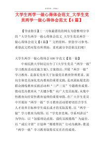 大学生两学一做心得体会范文_大学生党员两学一做心得体会范文【4篇】