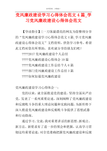 党风廉政建设学习心得体会范文4篇_学习党风廉政建设心得体会范文