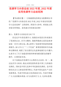 党课学习内容总结2022年度_2022年度实用党课学习总结范例