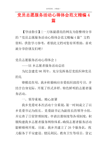 党员志愿服务活动心得体会范文精编4篇