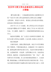 党员学习黄文秀先进事迹的心得体会范文精编