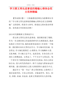 学习黄文秀先进事迹的精编心得体会范文范例精编