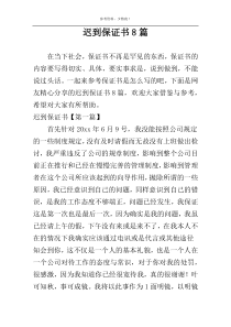 迟到保证书8篇