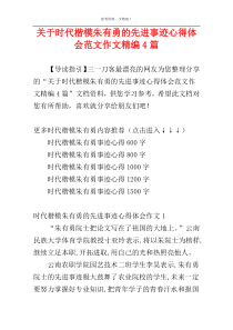 关于时代楷模朱有勇的先进事迹心得体会范文作文精编4篇