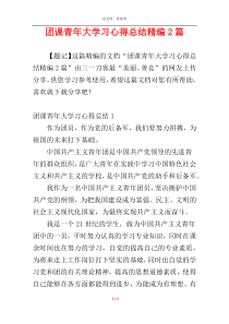 团课青年大学习心得总结精编2篇