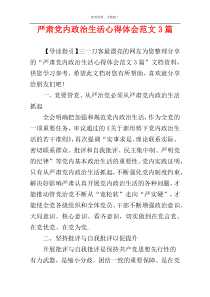 严肃党内政治生活心得体会范文3篇