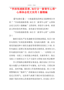 “学深悟透新思想，知行合一新青年心得”心得体会范文实用5篇精编