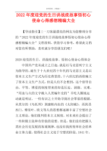 2022年度迎党的生日讲战疫故事悟初心使命心得感想精编大全