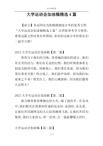 大学运动会加油稿精选4篇