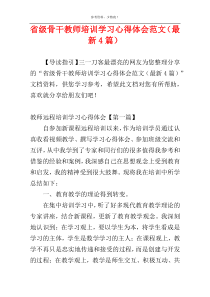 省级骨干教师培训学习心得体会范文（最新4篇）