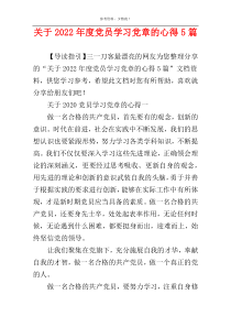 关于2022年度党员学习党章的心得5篇