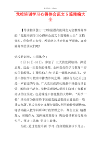 党校培训学习心得体会范文5篇精编大全