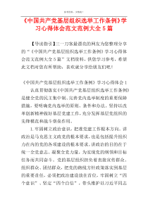 《中国共产党基层组织选举工作条例》学习心得体会范文范例大全5篇