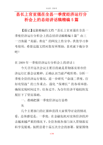 县长上官亚强在全县一季度经济运行分析会上的总结讲话稿精编5篇