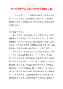 防止网络诈骗心得体会范文精编5篇