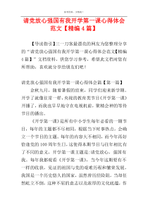 请党放心强国有我开学第一课心得体会范文【精编4篇】