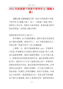 2022年度疫情下停课不停学作文（精编4篇）