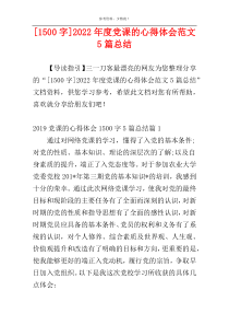 [1500字]2022年度党课的心得体会范文5篇总结