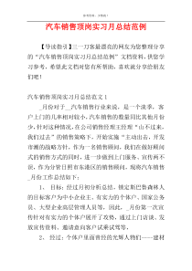 汽车销售顶岗实习月总结范例