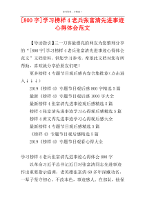 [800字]学习榜样4老兵张富清先进事迹心得体会范文