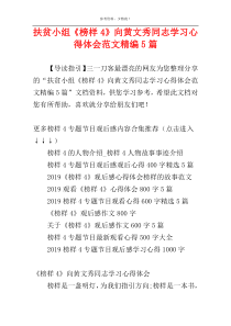 扶贫小组《榜样4》向黄文秀同志学习心得体会范文精编5篇