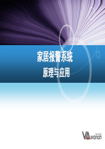 家居报警系统知识培训