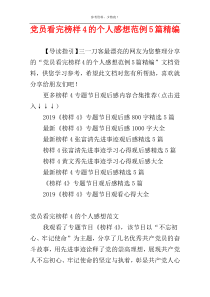 党员看完榜样4的个人感想范例5篇精编