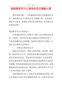 继续教育学习心得体会范文精编4篇