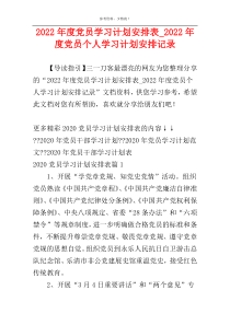 2022年度党员学习计划安排表_2022年度党员个人学习计划安排记录