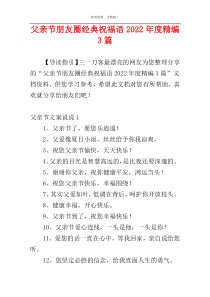 父亲节朋友圈经典祝福语2022年度精编3篇