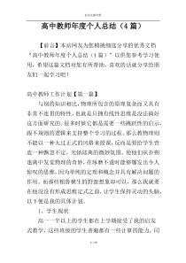 高中教师年度个人总结（4篇）