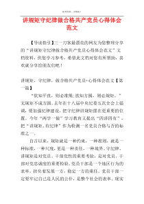 讲规矩守纪律做合格共产党员心得体会范文