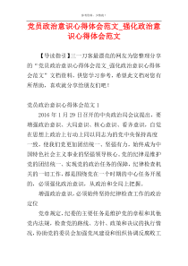 党员政治意识心得体会范文_强化政治意识心得体会范文