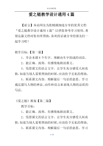 爱之链教学设计通用4篇