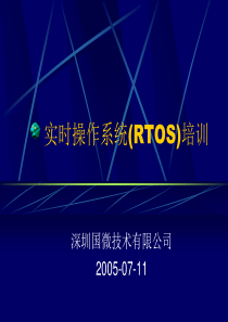 实时操作系统(RTOS)培训