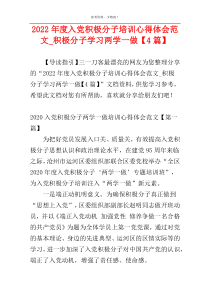 2022年度入党积极分子培训心得体会范文_积极分子学习两学一做【4篇】