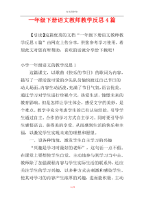 一年级下册语文教师教学反思4篇