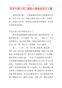 党员干部三问三查的心得体会范文3篇