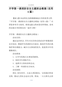 开学第一课消防安全主题班会教案（实用4篇）