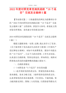 2022年度对照党章党规找差距“18个是否”交流发言提纲5篇