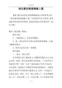 相反数的教案精编3篇