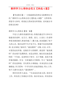 教师学习心得体会范文【热选4篇】