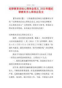 纪律教育活动心得体会范文_2022年度纪律教育月心得体会范文