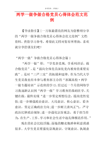 两学一做争做合格党员心得体会范文范例