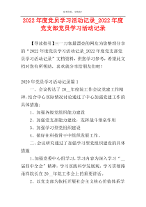 2022年度党员学习活动记录_2022年度党支部党员学习活动记录