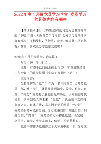 2022年度4月份党员学习内容_党员学习的具体内容有哪些