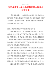 2022年度全体党员学习新党章心得体会范文3篇