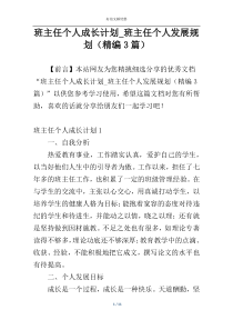 班主任个人成长计划_班主任个人发展规划（精编3篇）